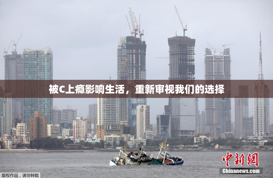 被C上瘾影响生活，重新审视我们的选择
