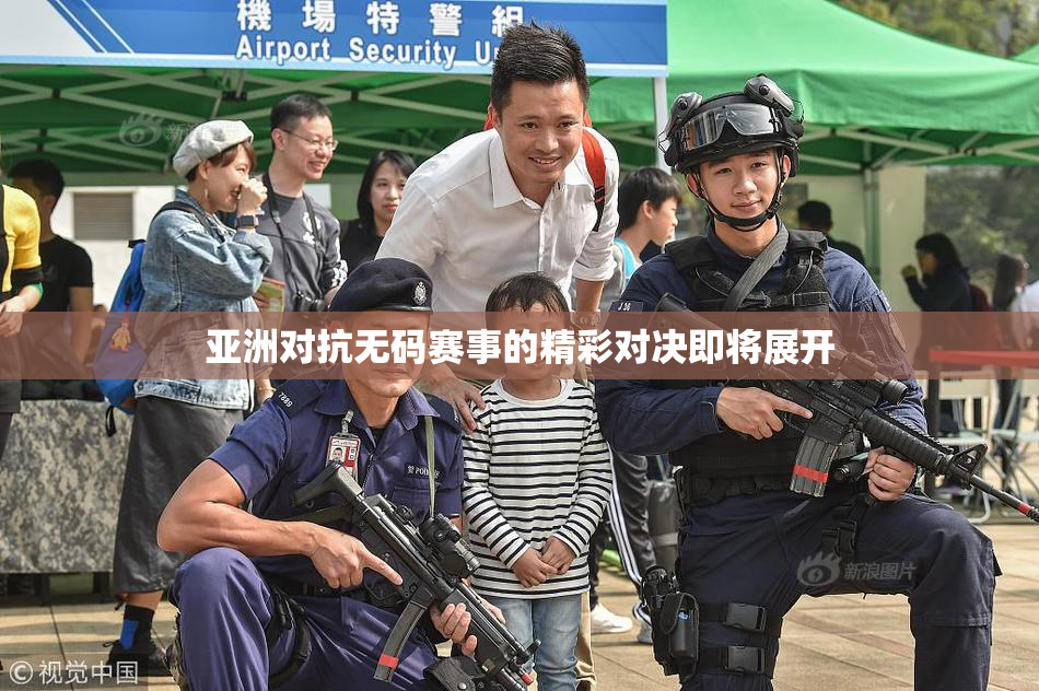 亚洲对抗无码赛事的精彩对决即将展开
