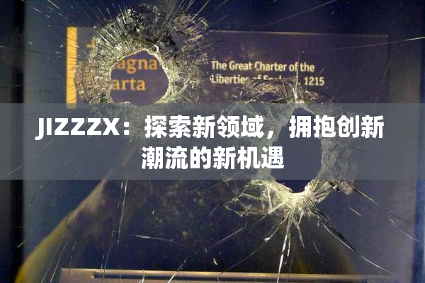 JIZZZX：探索新领域，拥抱创新潮流的新机遇