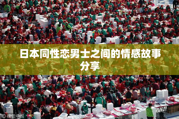 日本同性恋男士之间的情感故事分享