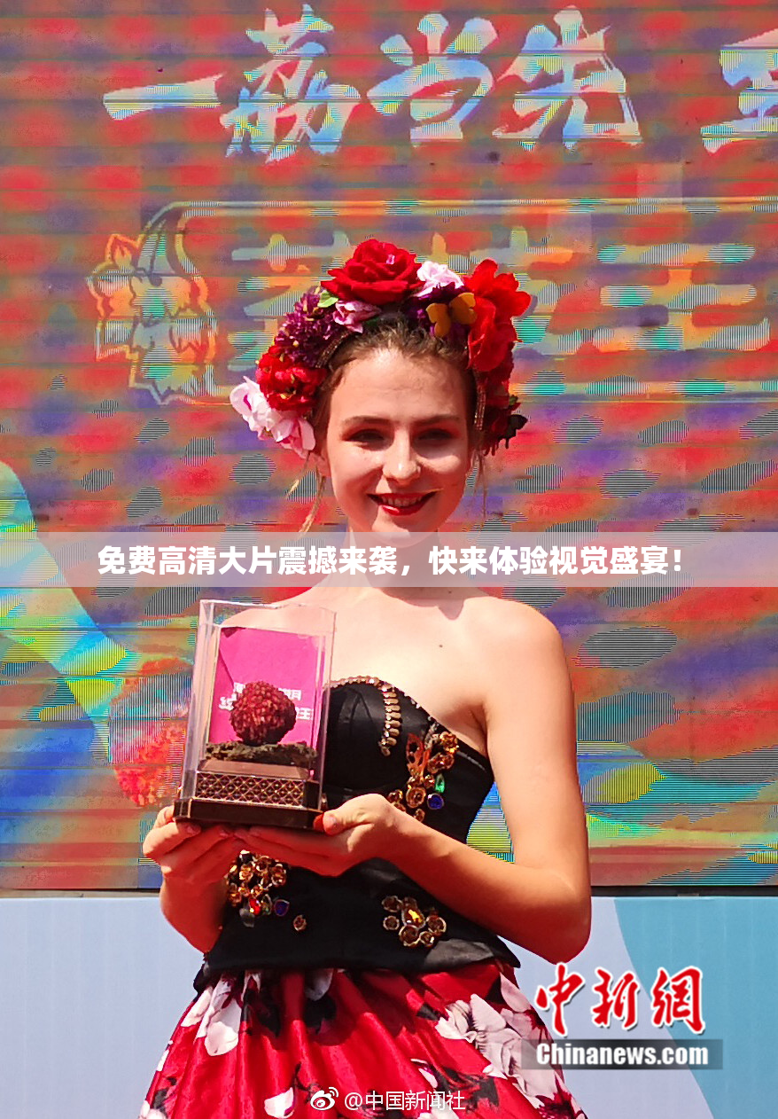 免费高清大片震撼来袭，快来体验视觉盛宴！