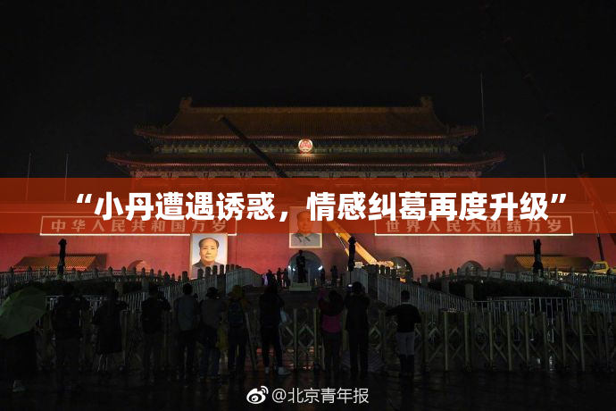“小丹遭遇诱惑，情感纠葛再度升级”