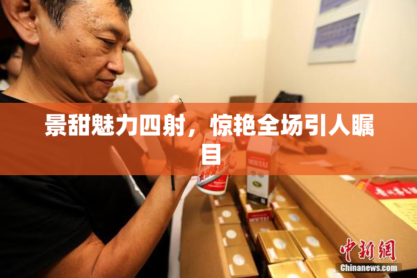 景甜魅力四射，惊艳全场引人瞩目