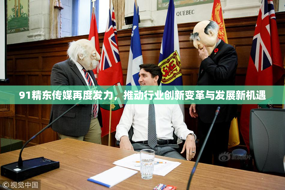 91精东传媒再度发力，推动行业创新变革与发展新机遇