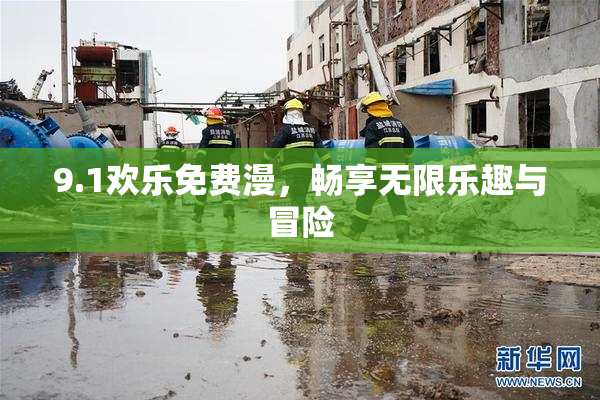 9.1欢乐免费漫，畅享无限乐趣与冒险