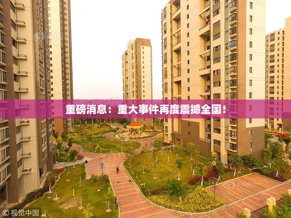 重磅消息：重大事件再度震撼全国！