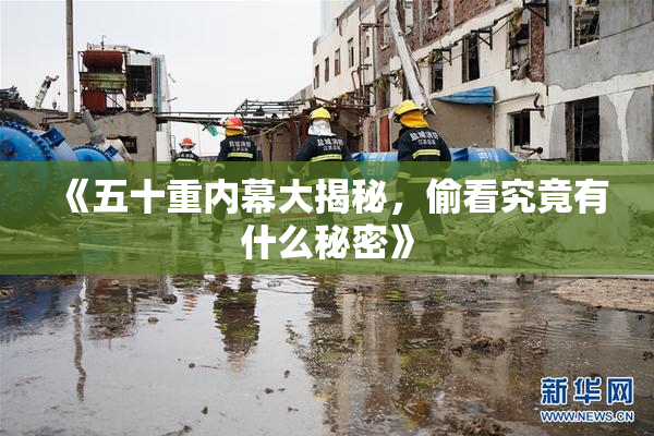 《五十重内幕大揭秘，偷看究竟有什么秘密》