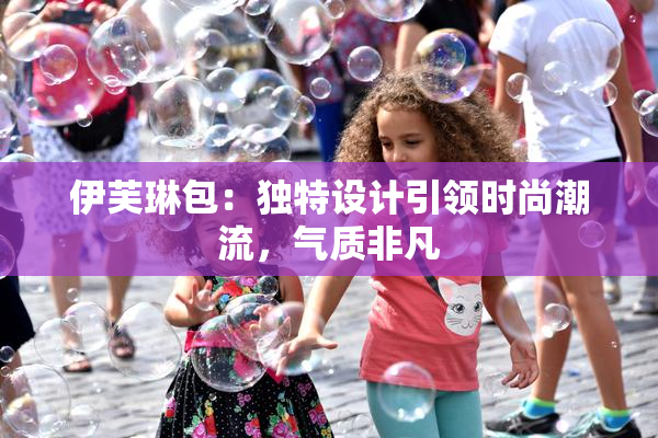 伊芙琳包：独特设计引领时尚潮流，气质非凡