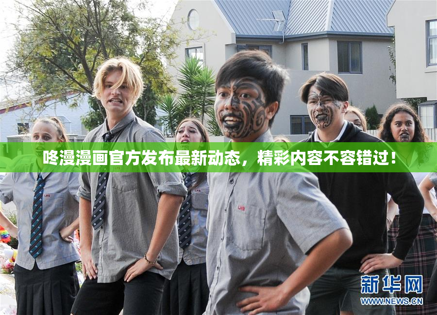 咚漫漫画官方发布最新动态，精彩内容不容错过！