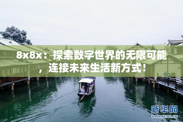 8x8x：探索数字世界的无限可能，连接未来生活新方式！