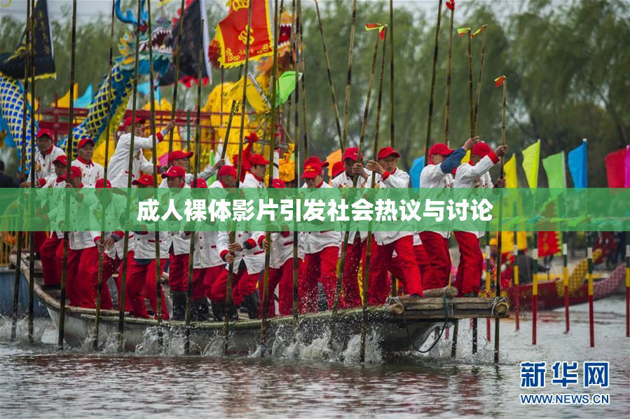 成人裸体影片引发社会热议与讨论