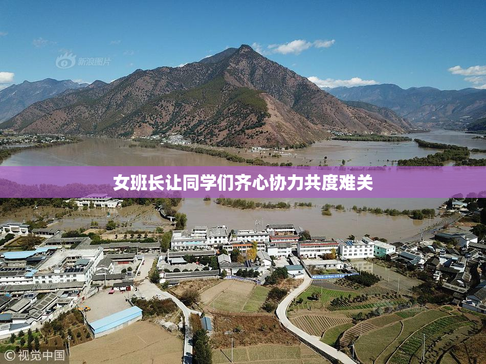 女班长让同学们齐心协力共度难关