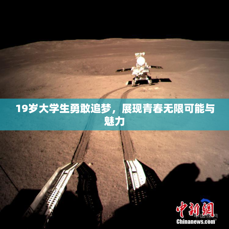 19岁大学生勇敢追梦，展现青春无限可能与魅力
