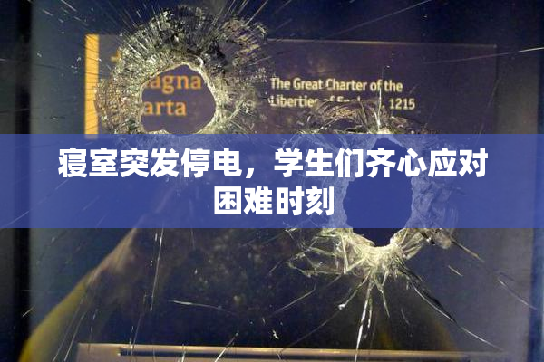 寝室突发停电，学生们齐心应对困难时刻