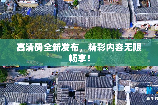 高清码全新发布，精彩内容无限畅享！