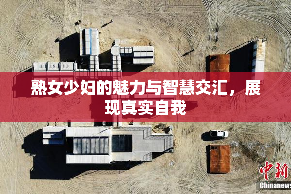 熟女少妇的魅力与智慧交汇，展现真实自我