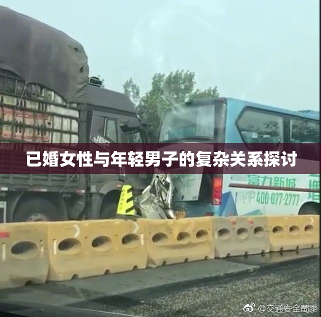 已婚女性与年轻男子的复杂关系探讨