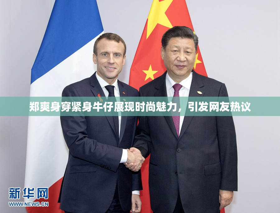 郑爽身穿紧身牛仔展现时尚魅力，引发网友热议