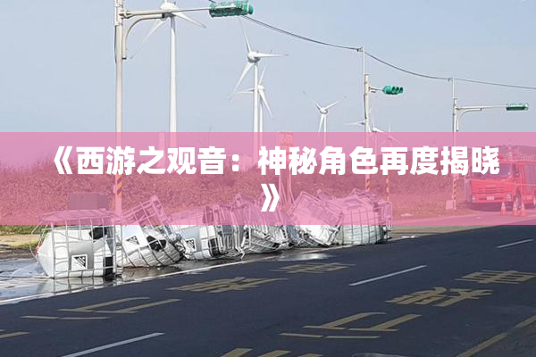 《西游之观音：神秘角色再度揭晓》