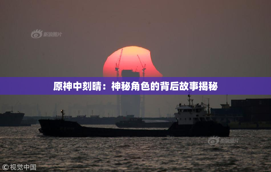 原神中刻晴：神秘角色的背后故事揭秘
