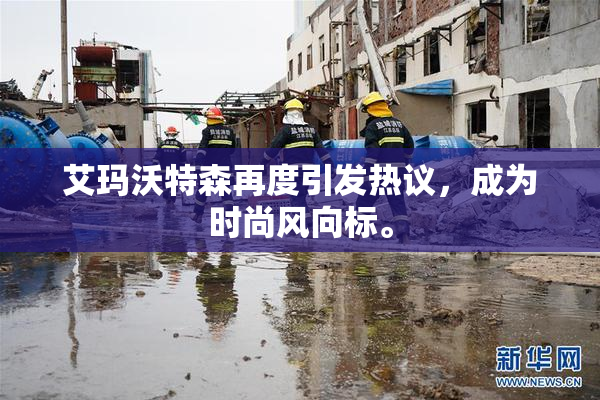 艾玛沃特森再度引发热议，成为时尚风向标。