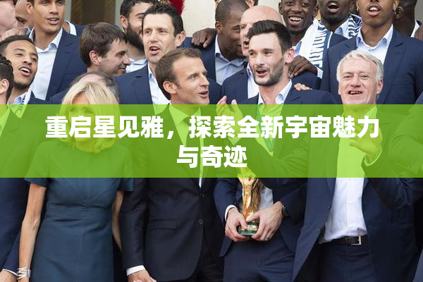 重启星见雅，探索全新宇宙魅力与奇迹