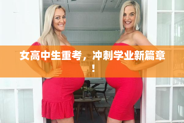 女高中生重考，冲刺学业新篇章！