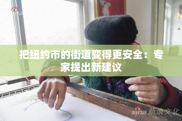 把纽约市的街道变得更安全：专家提出新建议