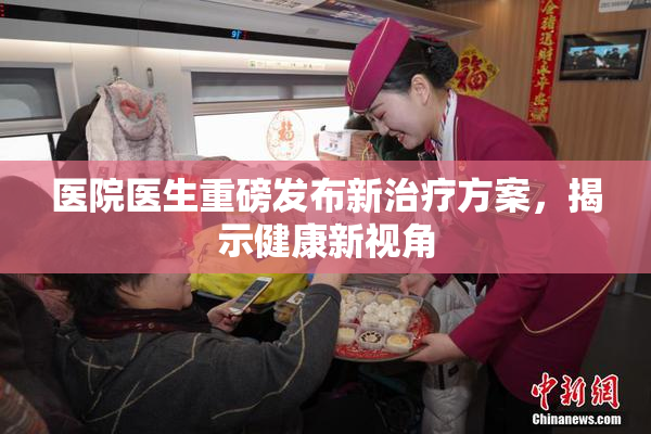 医院医生重磅发布新治疗方案，揭示健康新视角