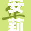 安莉洁接受调教，展现全新形象蜕变之路