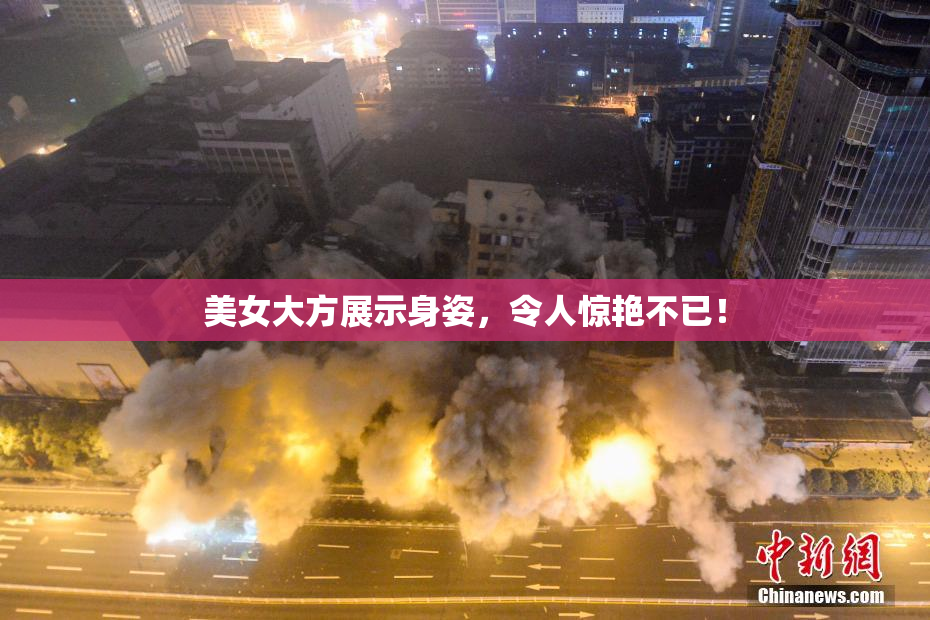 美女大方展示身姿，令人惊艳不已！
