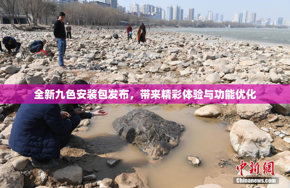 全新九色安装包发布，带来精彩体验与功能优化