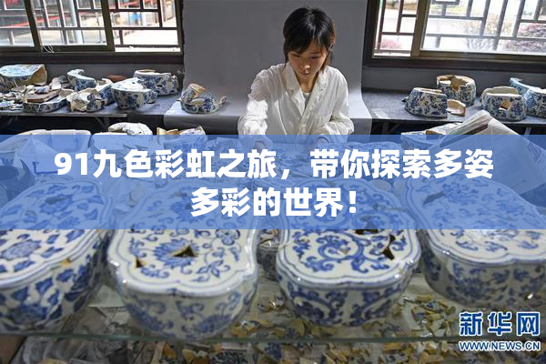 91九色彩虹之旅，带你探索多姿多彩的世界！