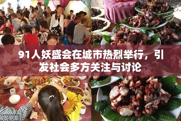 91人妖盛会在城市热烈举行，引发社会多方关注与讨论