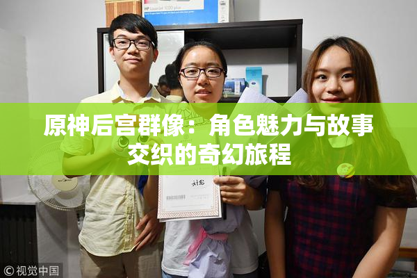 原神后宫群像：角色魅力与故事交织的奇幻旅程