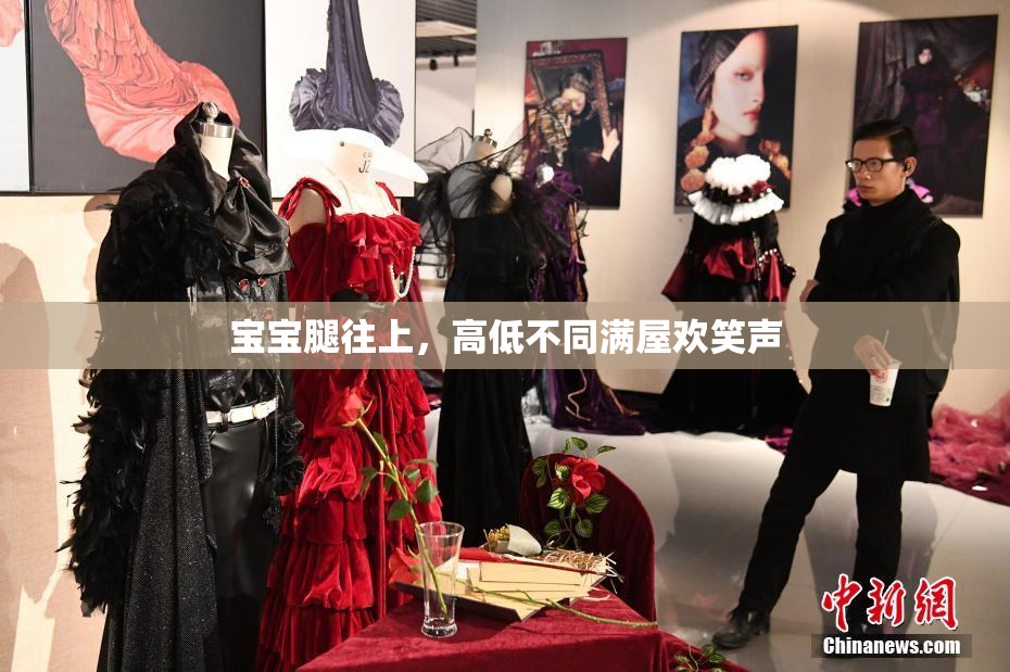 宝宝腿往上，高低不同满屋欢笑声
