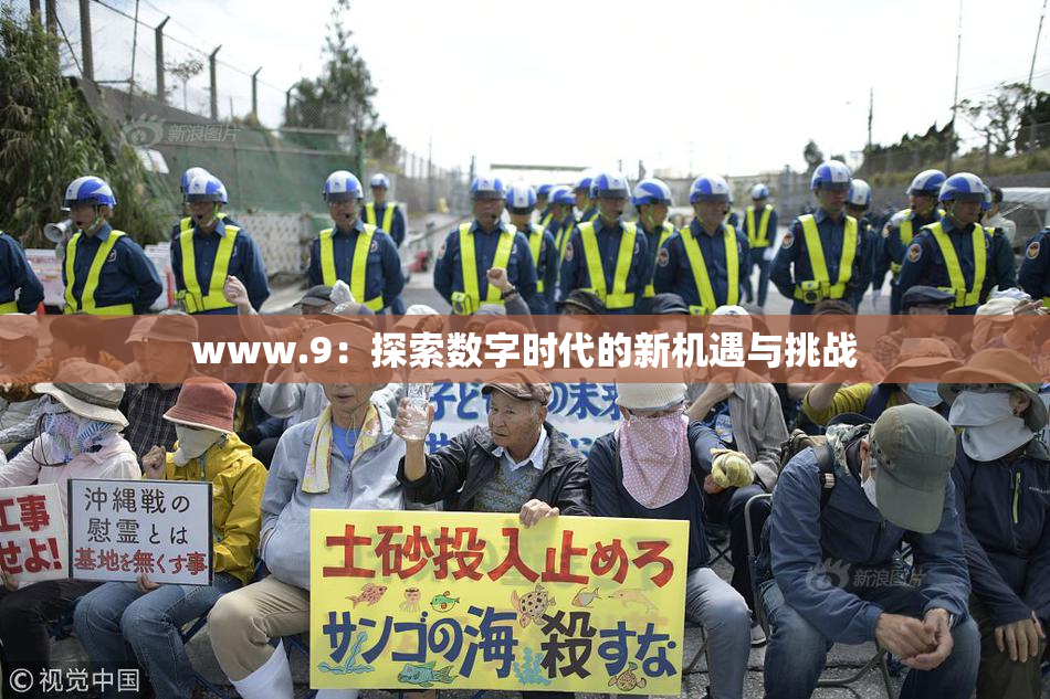 www.9：探索数字时代的新机遇与挑战