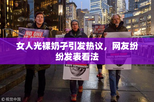 女人光裸奶孑引发热议，网友纷纷发表看法