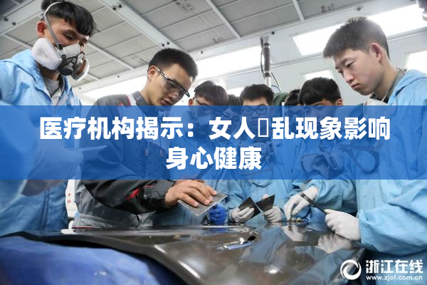 医疗机构揭示：女人婬乱现象影响身心健康