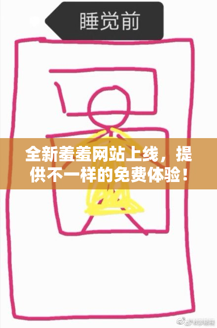 全新羞羞网站上线，提供不一样的免费体验！