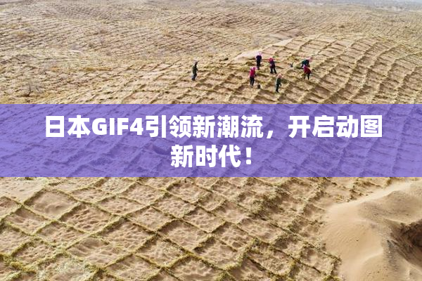 日本GIF4引领新潮流，开启动图新时代！