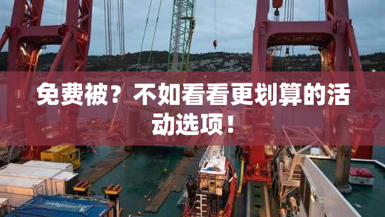 免费被？不如看看更划算的活动选项！