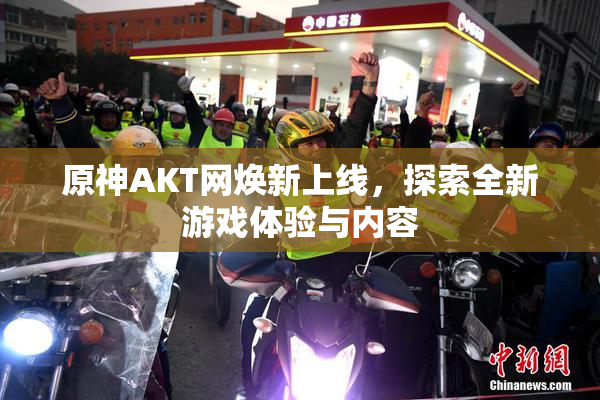 原神AKT网焕新上线，探索全新游戏体验与内容