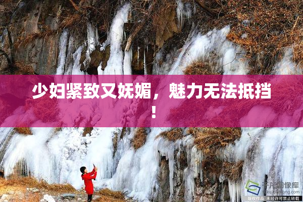 少妇紧致又妩媚，魅力无法抵挡！