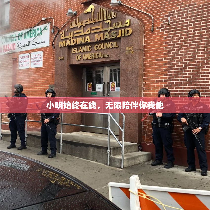 小明始终在线，无限陪伴你我他