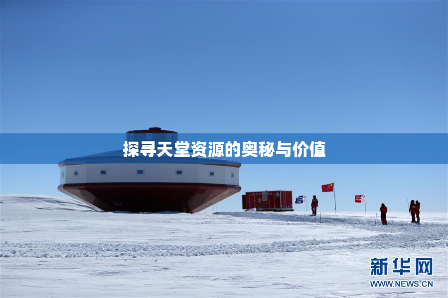 探寻天堂资源的奥秘与价值