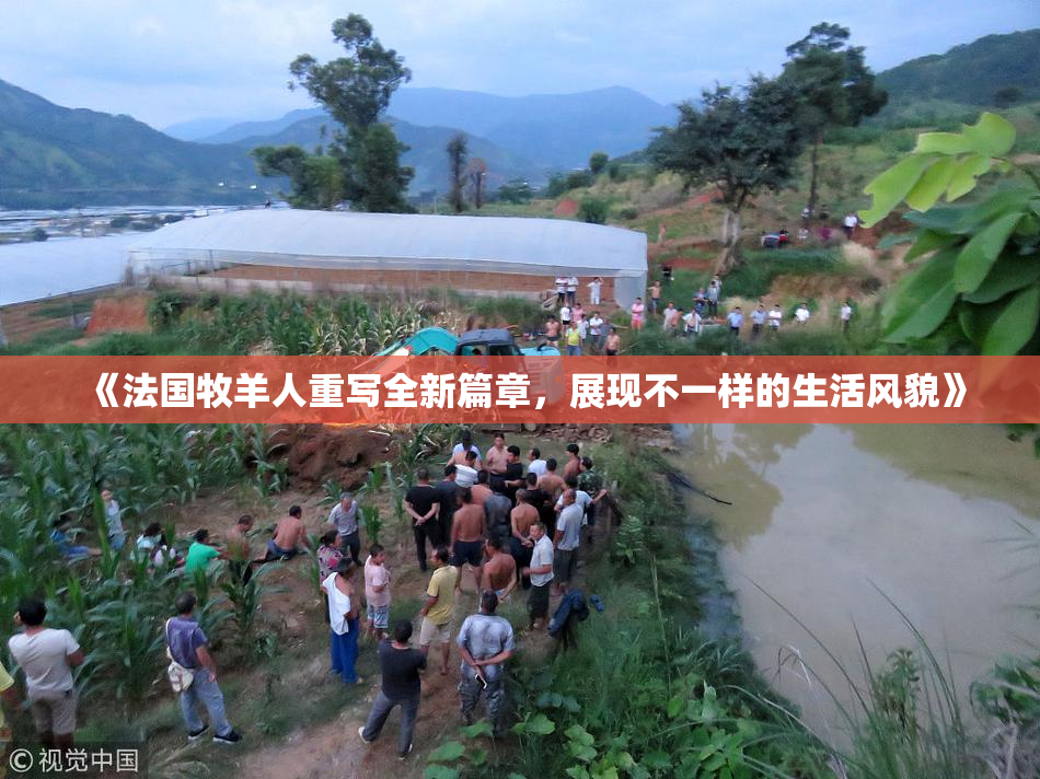 《法国牧羊人重写全新篇章，展现不一样的生活风貌》