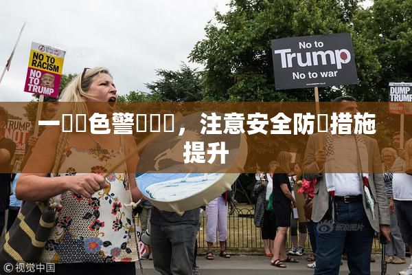 一級黃色警報發佈，注意安全防範措施提升