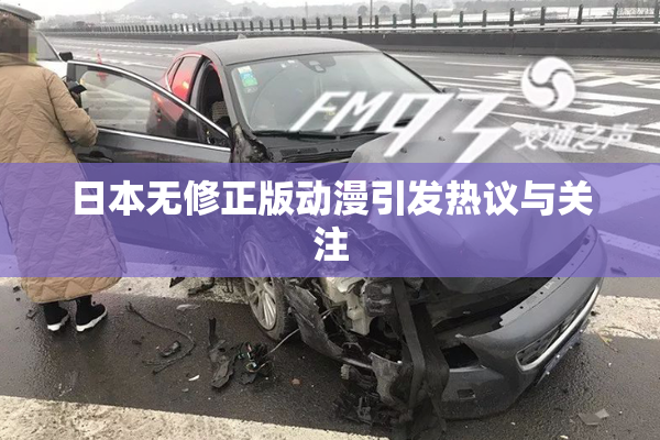 日本无修正版动漫引发热议与关注