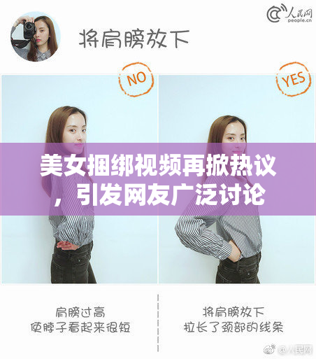 美女捆绑视频再掀热议，引发网友广泛讨论